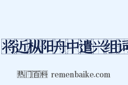 将近枞阳舟中遣兴组词是什么意思的图片